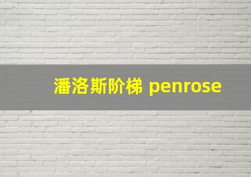 潘洛斯阶梯 penrose